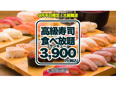ウニ・いくら・大トロ含む高級寿司50品食べ放題が3,900円！1日5組様限定の早い者勝ち！9月分の予約受...