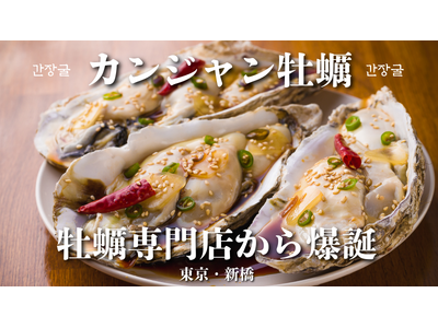 ケジャンを超えた？ぷりっぷりの大粒生牡蠣×秘伝カンジャンタレ！酒泥棒な「カンジャン牡蠣」が新登場【かき家こだはる 新橋店】