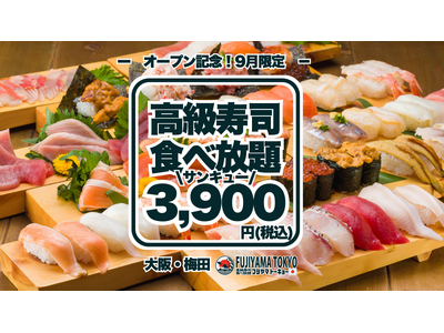 高級寿司50品食べ放題が3,900円！グランドオープンを記念した特別価格で、大トロもウニもいくらも食べ放題！9月限定、早い者勝ちの豪華な美食体験！【FUJIYAMA TOKYO】