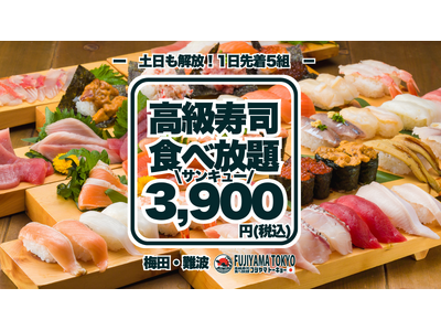 好評につき土日も予約解放！大トロ・うに・いくら含む高級寿司50品食べ放題が3,900円！1日5組様限定の早い者勝ち！【FUJIYAMA TOKYO 梅田・難波】