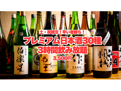 原価度外視の日本酒飲み放題が、土祝限定で2時間→3時間になる大盤振る舞い！厳選プレミアム日本酒30種をゆったり楽しむビッグチャンス！【酒と肴 蔵のや 新橋店】