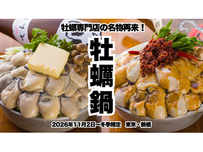 今年もこの季節がやってきた！大粒の牡蠣が山盛りのインパクト！一度食べたら忘れられない名物牡蠣鍋が11月2日スタート！事前予約受付開始！【かき家こだはる 新橋店】
