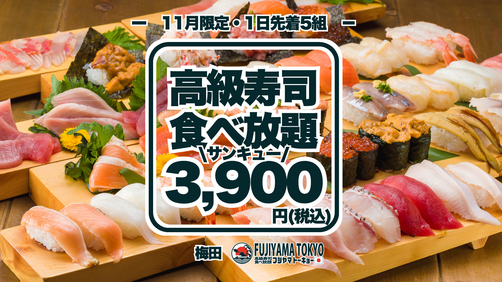 高級寿司50品食べ放題が3,900円！11月分の予約受付は10月25日に開始！…