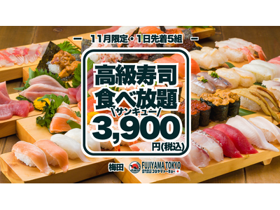 高級寿司50品食べ放題が3,900円！11月分の予約受付は10月25日に開始！大トロもウニもいくらも食べ放題！1日先着5組様、早い者勝ちの豪華な美食体験！【FUJIYAMA TOKYO 梅田】