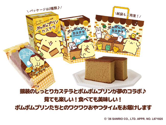 【カステラ銀装×ポムポムプリン コラボレーション商品「 ポムポムプリンカステラ」を2026年8月1日より発売開始します】