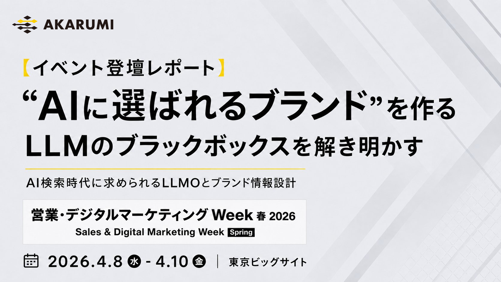 【AKARUMI】“AIに選ばれるブランド”を作る LLMのブラックボックスを解き明かす｜EXPO登壇レポート