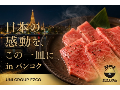なぜ寿司でもラーメンでもなく「焼肉」なのか？UNI GROUP FZCO、日本式焼肉店をタイ・バンコクに...