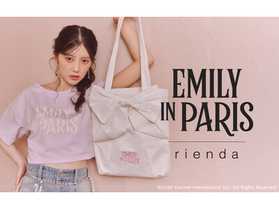 rienda(リエンダ)が「Emily in Paris(邦題:エミリー、パリへ行く)」とのコラボレーションを2月20日(金)に発売！