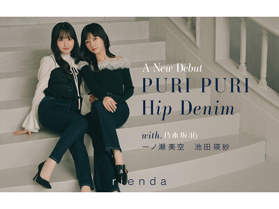 【rienda(リエンダ)】よりパッド入りDENIMをリリース！LOOKモデルには乃木坂46 池田 瑛紗氏、一ノ瀬 美空氏が就任！