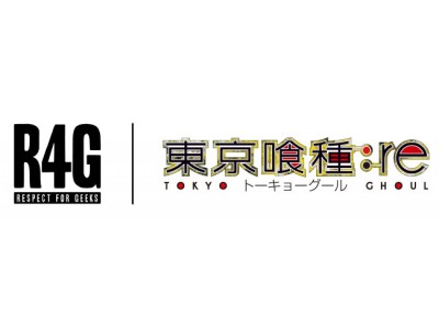 R４G（アールフォージー）×『東京喰種トーキョーグール:re』第3弾アイテムの受注開始！