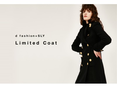  “d fashion×SLY” SLY（スライ）の人気アイテム、通称「ベビドンコート」をd fashionとSHEL′TTER WEB STORE限定で復刻受注販売決定！