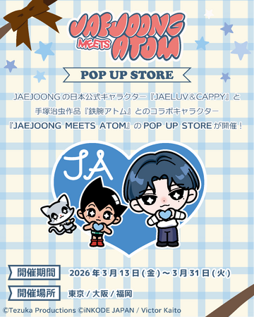 JAEJOONG(ジェジュン)の日本公式キャラクター『JAELUV＆CAPPY』と手塚治虫作品『鉄腕アトム』とのコラボキャラクター『JAEJOONG MEETS ATOM』POP UP STORE開催
