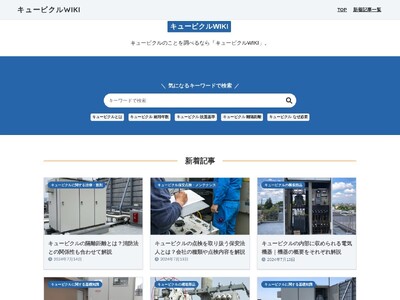 キュービクルソリューションズ株式会社が運営するWEBメディアサービス「キュービクル」の名称を、7月29日より「キュービクルWIKI」へ変更。