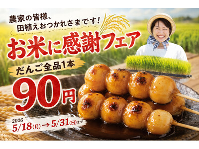 【1日4,000本売れる大ヒット】話題の“焼きたてだんご”が1本90円！「お米に感謝フェア」5/18開催！