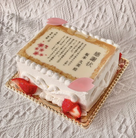 今年は子供から両親へ、親子の絆を繋ぐ「感謝状ケーキ」