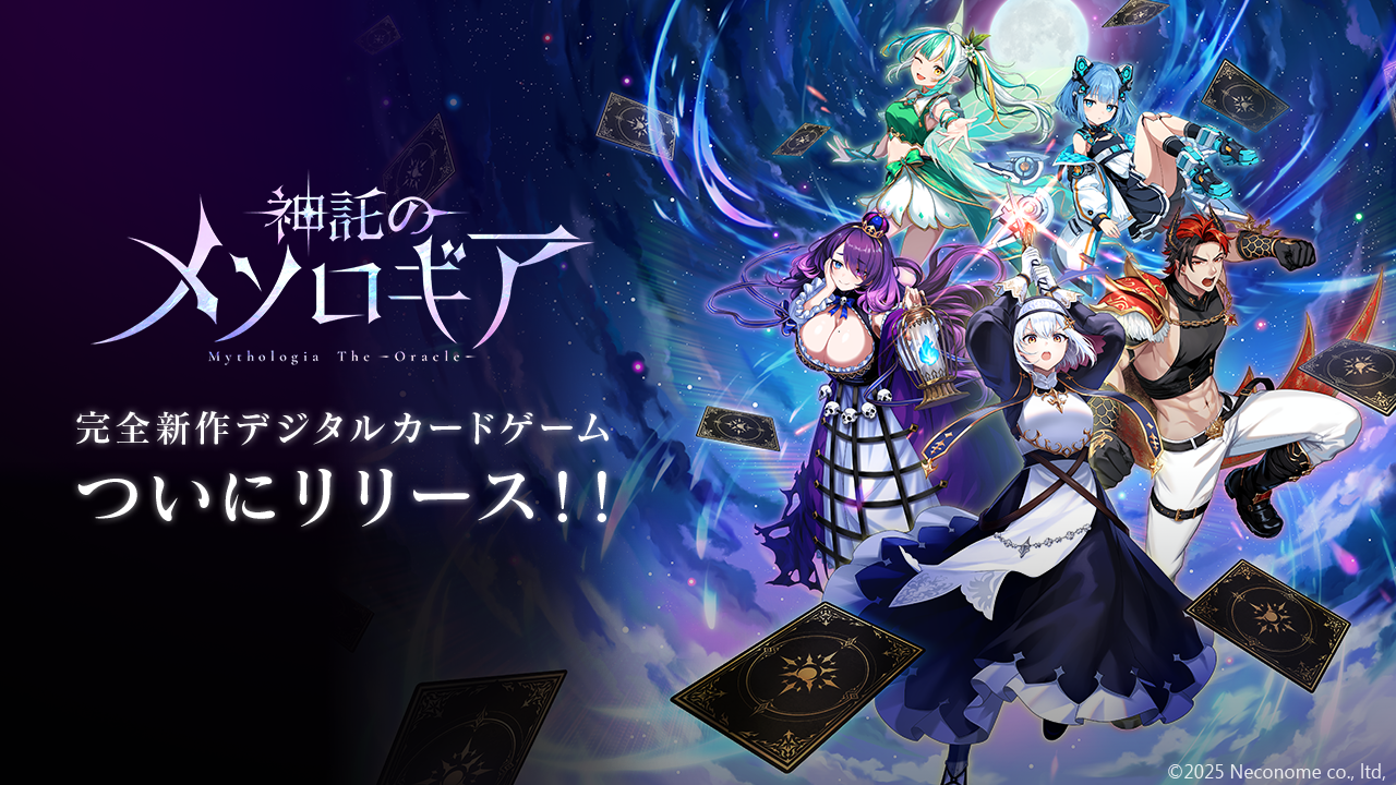 『神託のメソロギア』　5/30（金）正式サービス開始！―― 次の一手が死命を制するデジタルカードゲーム――
