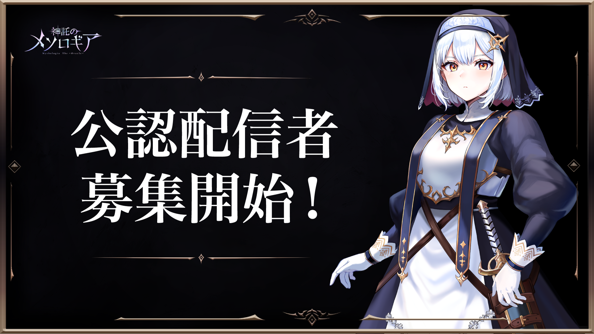 『神託のメソロギア』公認配信者 募集開始のお知らせ