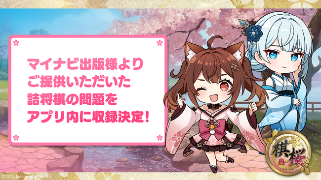 対戦型将棋ゲーム『棋桜（KIOU）』、マイナビ出版提供の詰将棋問題を収録決定