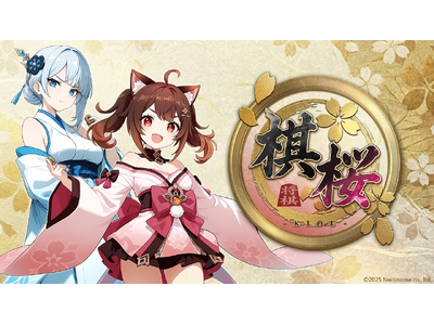 将棋YouTuber「シュガー」氏 × 「将棋実況 そら」氏による『棋桜（KIOU）』先行プレイ対局動画を公開