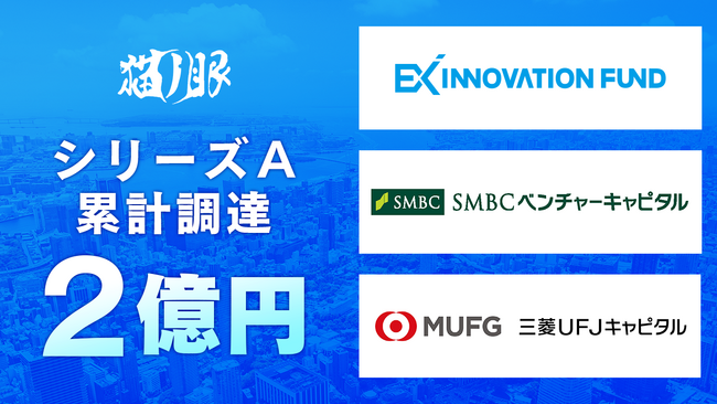 株式会社ネコノメ、総額1.1億円の資金調達を実施 ― 新作将棋ゲーム『棋桜（KIOU）』を2026年6月リリース