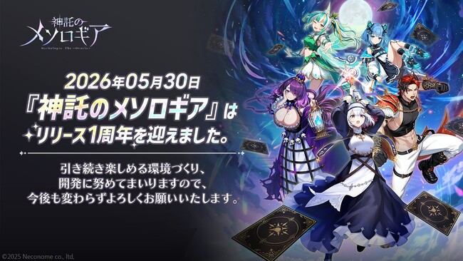 心理戦カードゲーム『神託のメソロギア』リリース1周年！ 記念キャンペーンを2026年5月30日より開催