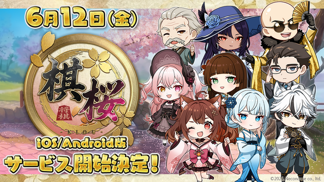 対戦型将棋ゲーム『棋桜（KIOU）』iOS/Android版、2026年6月12日（金）配信決定