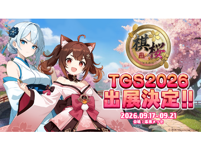 棋桜、東京ゲームショウ2026の出展内容を公開！