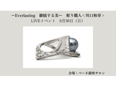 超絶技巧：彫り細工　川口和寿氏　LIVE　イベント6月30日（日）ーEverlasting　継続する美ー