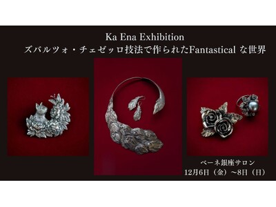 Ka Ena Exhibition　ズバルツォ・チェゼッロ技法で作られたFantastical な世界　12月6日（金）～8日（日）開催