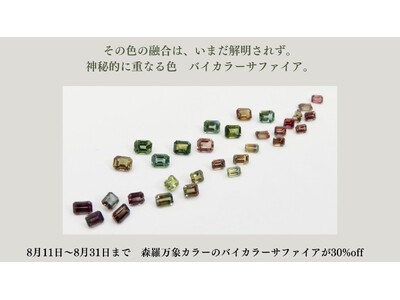 8月11日～8月31日まで　地球上の森羅万象の色をもっバイカラーサファイアが30%off