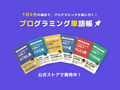 人気アプリ「プログラミング単語帳」の書籍が発売開始！