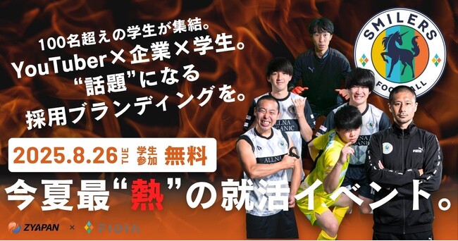 【参加企業募集中！】学生参加無料！サッカー芸人オールスターチーム"SMILERS"とコラボ『フットサル＆カジュアル就活イベント』を8月26日に開催！ゲストに元サッカー日本代表・坪井慶介氏！