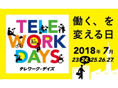 東京都とタッグを組んでテレワーク・デイズ当日に無料セミナーを開催　テレワークを導入したい企業を成功に導く