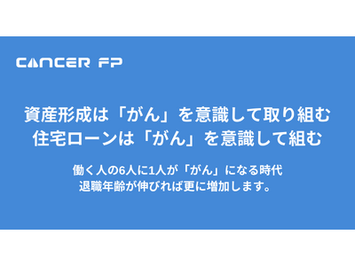 がん保険専門の保険相談サービス「Cancer FP」