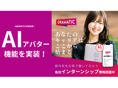 AI就活時代が到来！「DRAMATIC Intern」がAIアバター機能実装！