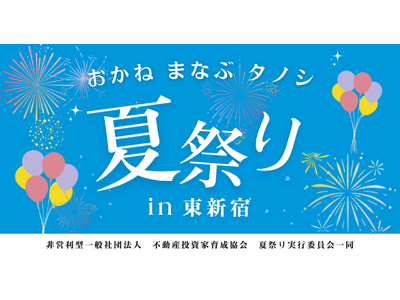 お金を学ぶ夏祭りイベント「おかね・まなぶ・タノシ・夏祭り in 東新宿」開催のお知らせ