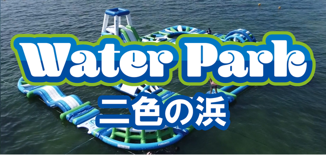 二色の浜ウォーターパーク　2025年7月19日OPEN！