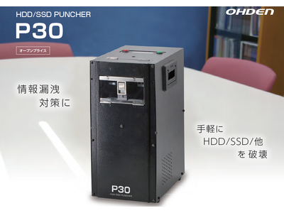 2024年 新製品 HDD/SSDパンチャー P30（電動式物理破壊機）　 発売
