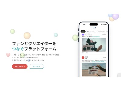 株式会社ネクストコミュニケーション、ファンコミュニティプラットフォーム「STAN（スタン）」を提供開始