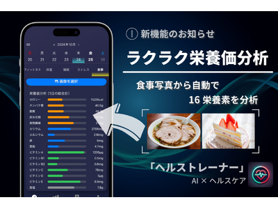 健康管理アプリ「ヘルストレーナー」にラクラク栄養価分析機能 ...