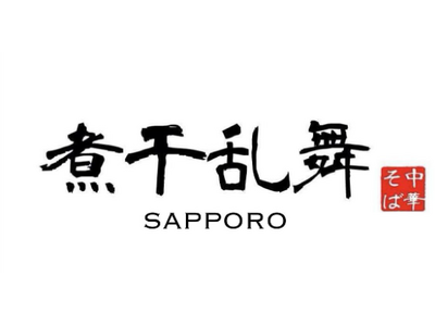 食べログ百名店7年連続選出のラーメン店「煮干乱舞」が札幌に初出店！