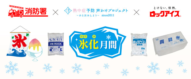 猛暑の夏！熱中症予防「氷化月間」を消防署と熱中症予防声かけプロジェクトが連携して実施します！