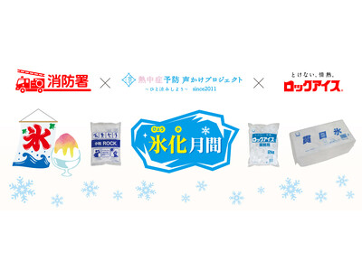 猛暑の夏！熱中症予防「氷化月間」を消防署と熱中症予防声かけプロジェクトが連携して実施します！