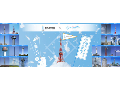 全国20の展望タワーが熱中症予防の“ひと涼みサポートアクション”としてウチワ、塩飴、給水スポットを無料で展開中！！