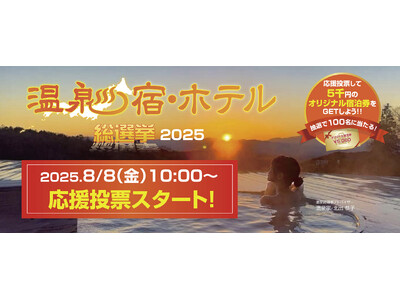 「温泉宿・ホテル総選挙2025」応援投票を8月8日（金)10時より開始します！