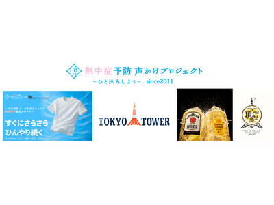 新しい猛暑対策の共創啓発が始動!熱中症予防声かけプロジェクトと伊藤忠ファッションシステムがサントリーと東...