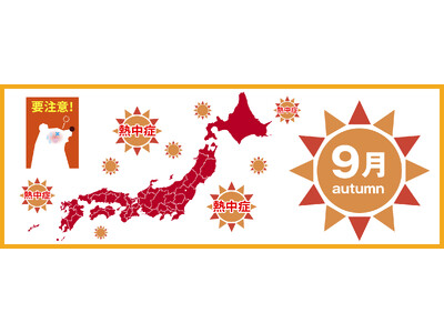 ９月は「居座り熱中症」に要注意！