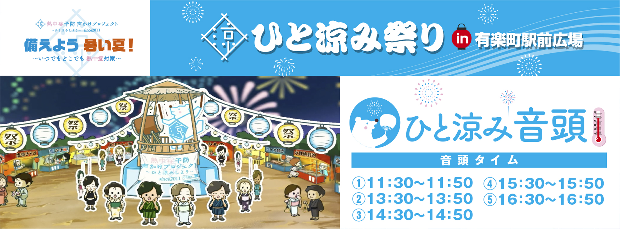 「ひと涼み音頭」や「“塩”かき氷」も登場！歌って踊って体験して”暑熱順化”や”…