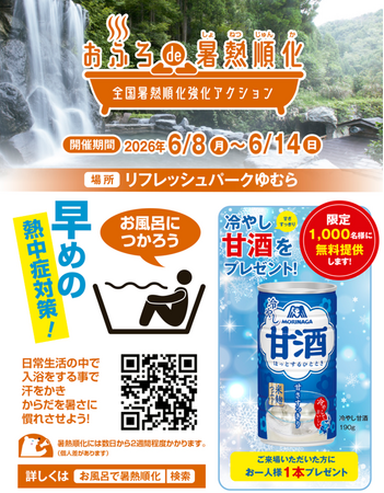大型滝水風呂も登場！兵庫県新温泉町で「おふろde暑熱順化」を推進「ひと涼み音頭」と「甘酒」で楽しく熱中症予防を！