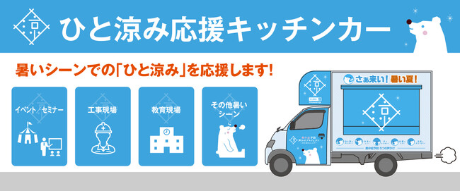 ひと涼み応援キッチンカー2026が始動！猛暑の今年も様々な場所に「ひと涼み」を届けに行きます！第１弾　6月26日（金）・27日（土）に府中駅前に出動します！！